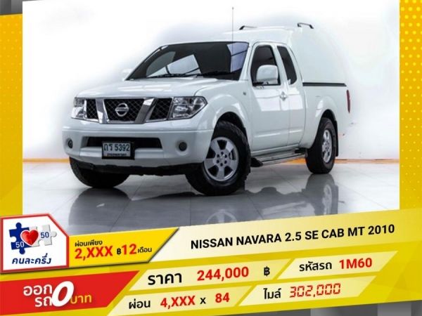 2010 NISSAN NAVARA 2.5 SE CAB  ผ่อน 2,446 บาท 12 เดือนแรก